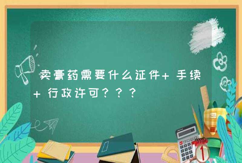 卖膏药需要什么证件 手续 行政许可？？？,第1张