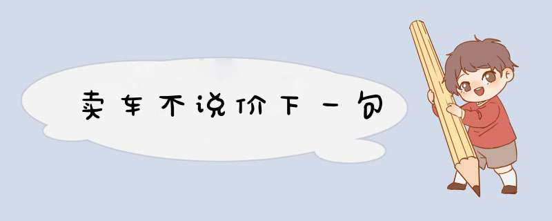 卖车不说价下一句,第1张
