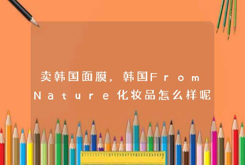 卖韩国面膜，韩国FromNature化妆品怎么样呢,第1张