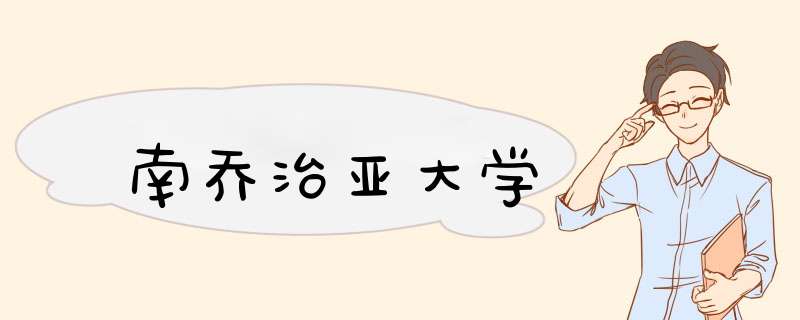 南乔治亚大学,第1张