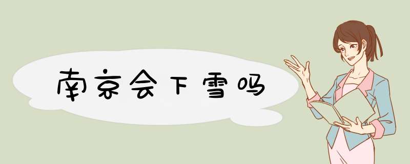 南京会下雪吗,第1张