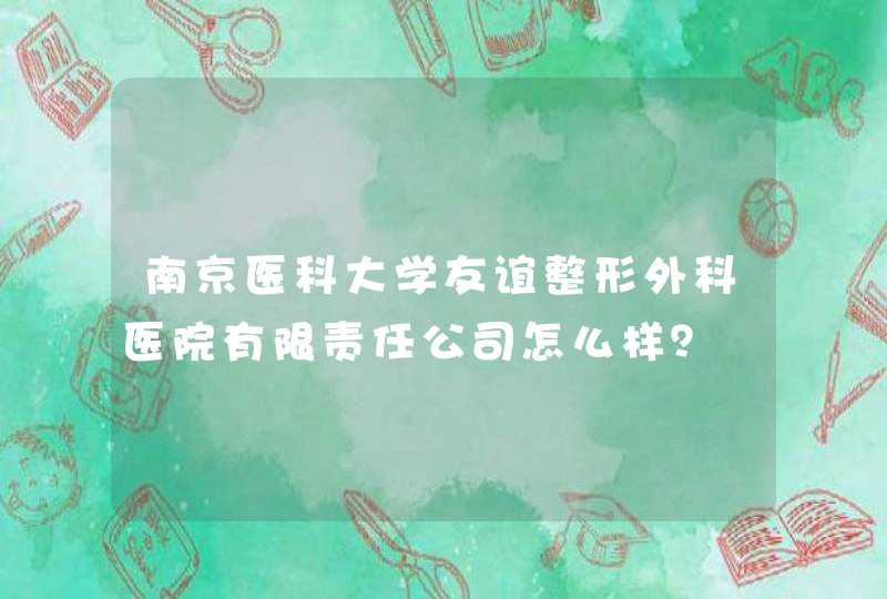 南京医科大学友谊整形外科医院有限责任公司怎么样？,第1张