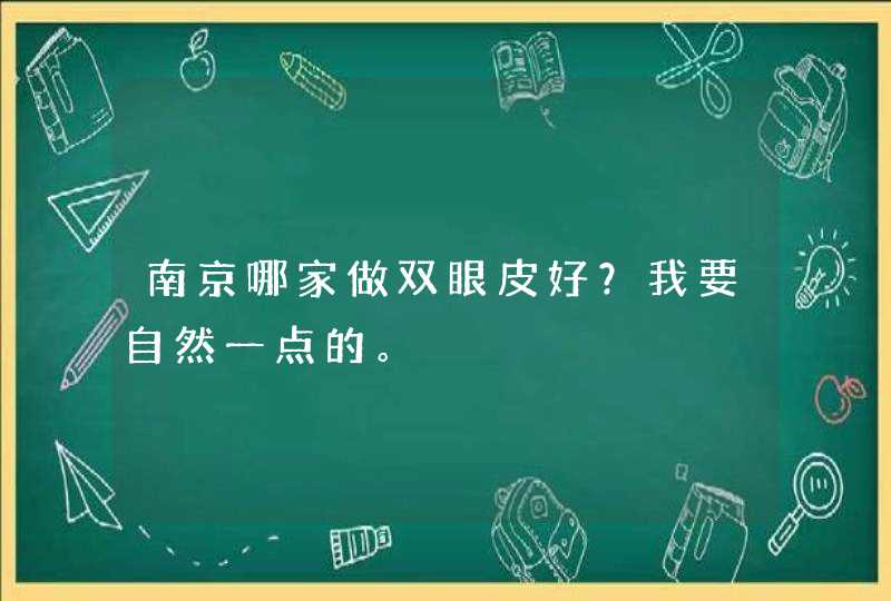 南京哪家做双眼皮好？我要自然一点的。,第1张