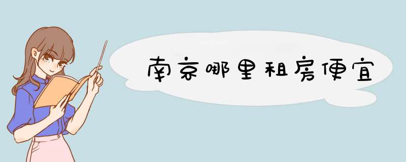 南京哪里租房便宜,第1张