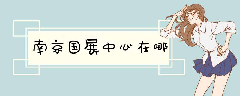 南京国展中心在哪,第1张