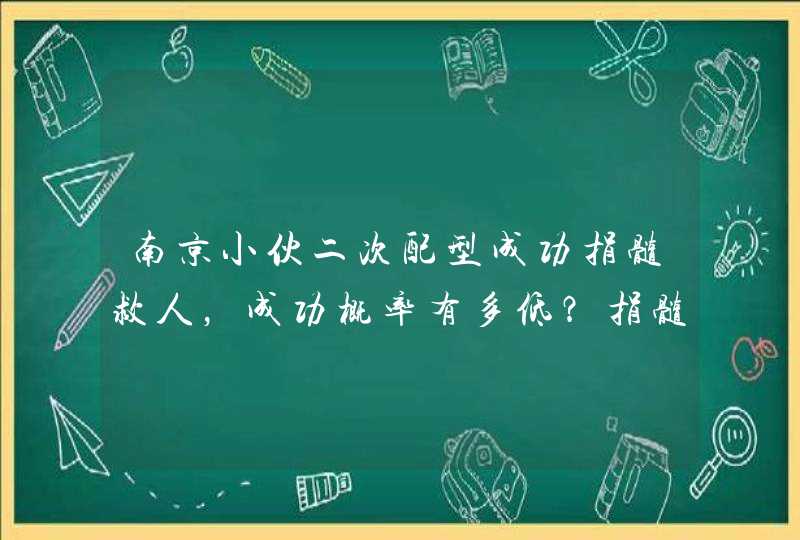 南京小伙二次配型成功捐髓救人，成功概率有多低？捐髓救人对身体有害吗？,第1张