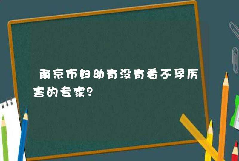 南京市妇幼有没有看不孕厉害的专家？,第1张