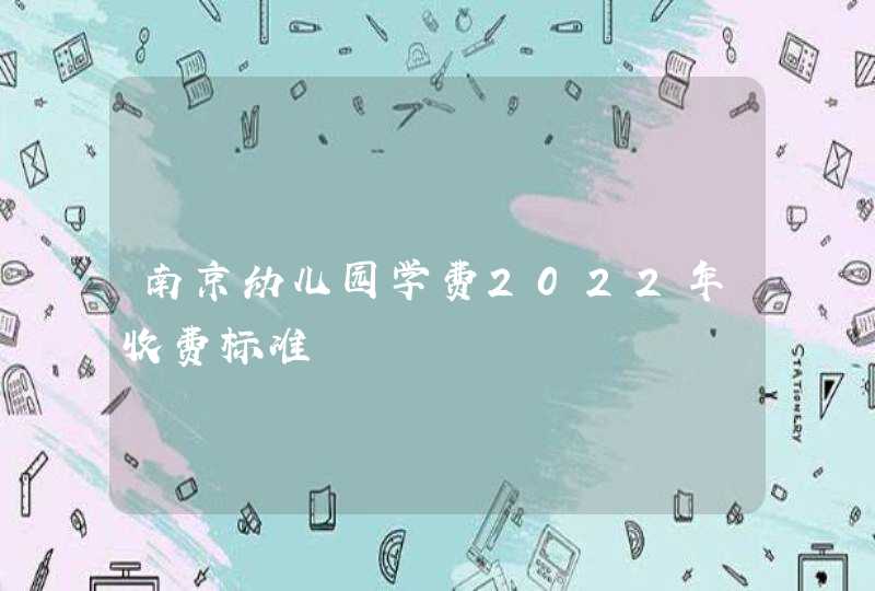 南京幼儿园学费2022年收费标准,第1张