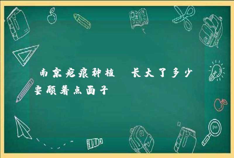 南京疤痕种植，长大了多少要顾着点面子、、,第1张