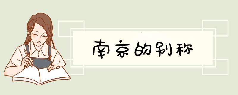 南京的别称,第1张