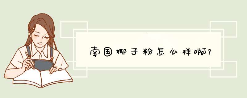 南国椰子粉怎么样啊？,第1张