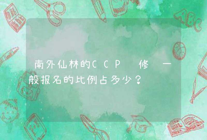 南外仙林的CCP选修课一般报名的比例占多少？,第1张