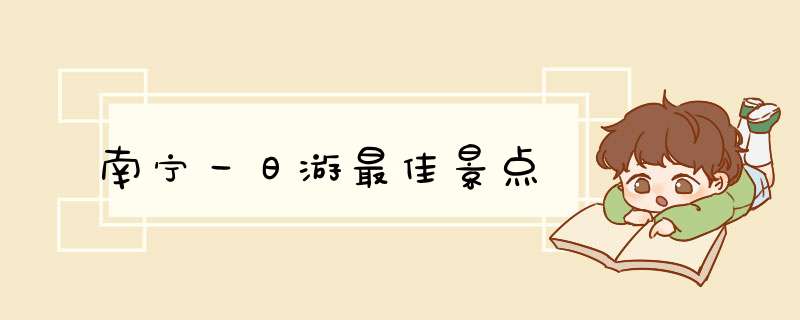 南宁一日游最佳景点,第1张