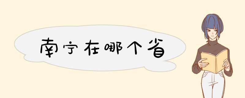 南宁在哪个省,第1张