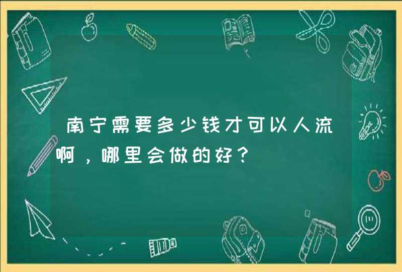 南宁需要多少钱才可以人流啊，哪里会做的好？,第1张