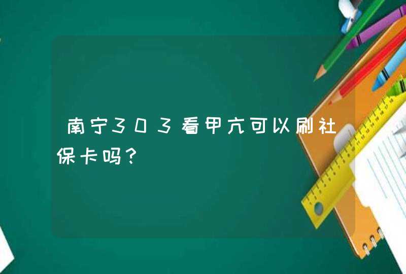 南宁303看甲亢可以刷社保卡吗？,第1张