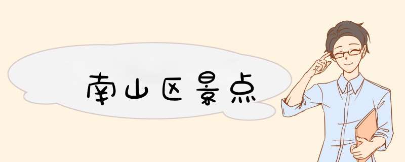 南山区景点,第1张