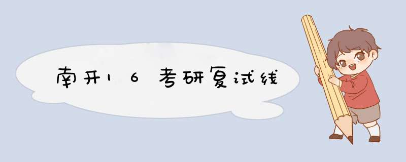 南开16考研复试线,第1张