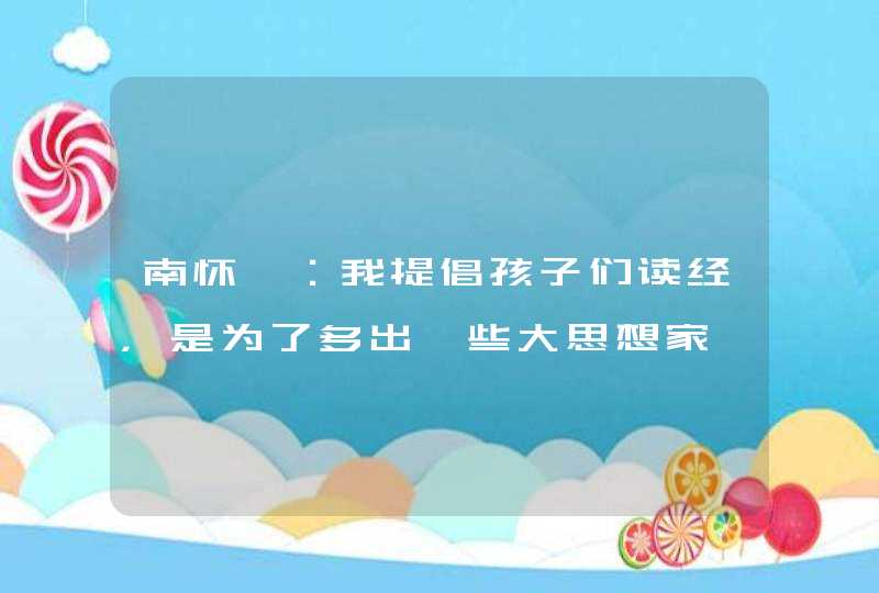 南怀瑾：我提倡孩子们读经，是为了多出一些大思想家、科学家和政治家,第1张