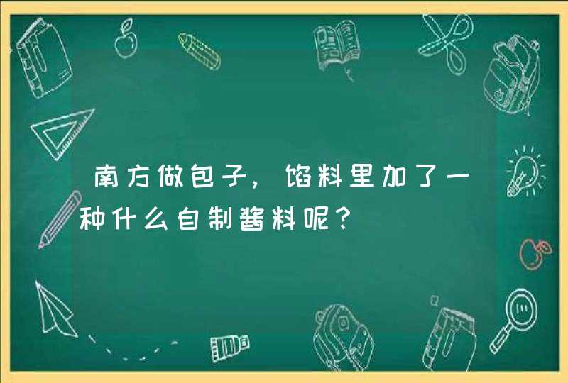 南方做包子,馅料里加了一种什么自制酱料呢？,第1张