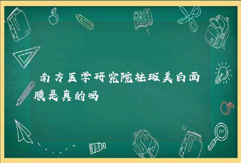 南方医学研究院祛斑美白面膜是真的吗,第1张