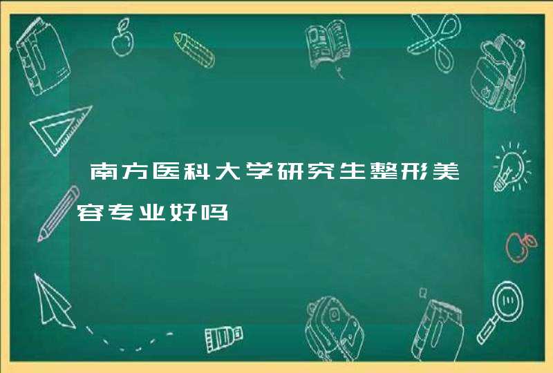 南方医科大学研究生整形美容专业好吗,第1张