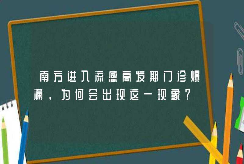 南方进入流感高发期门诊爆满，为何会出现这一现象？,第1张