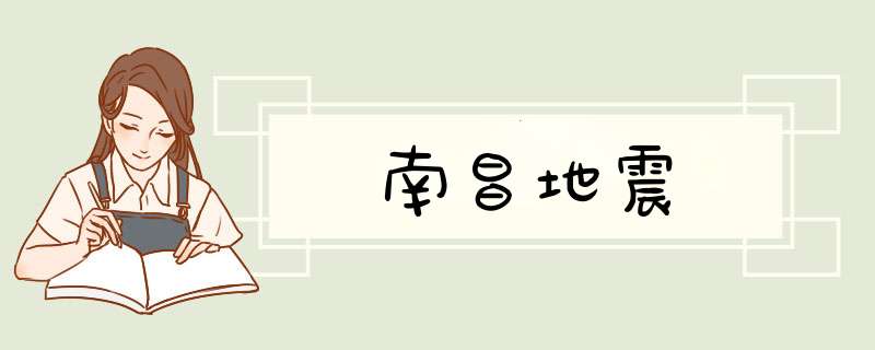南昌地震,第1张