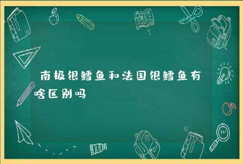 南极银鳕鱼和法国银鳕鱼有啥区别吗,第1张