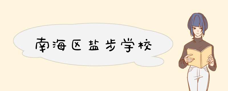 南海区盐步学校,第1张