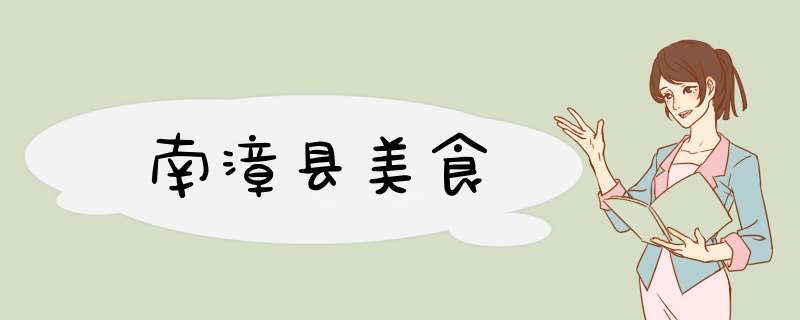 南漳县美食,第1张