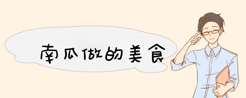 南瓜做的美食,第1张