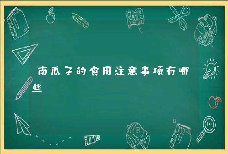 南瓜子的食用注意事项有哪些,第1张