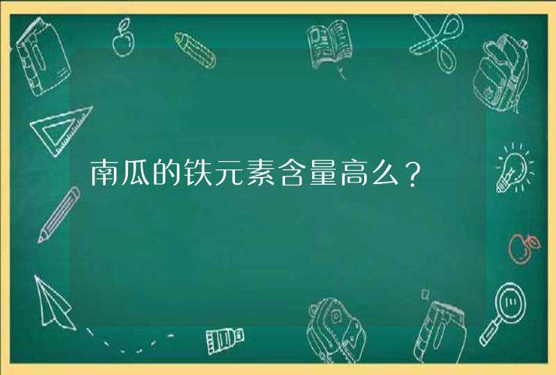 南瓜的铁元素含量高么？,第1张