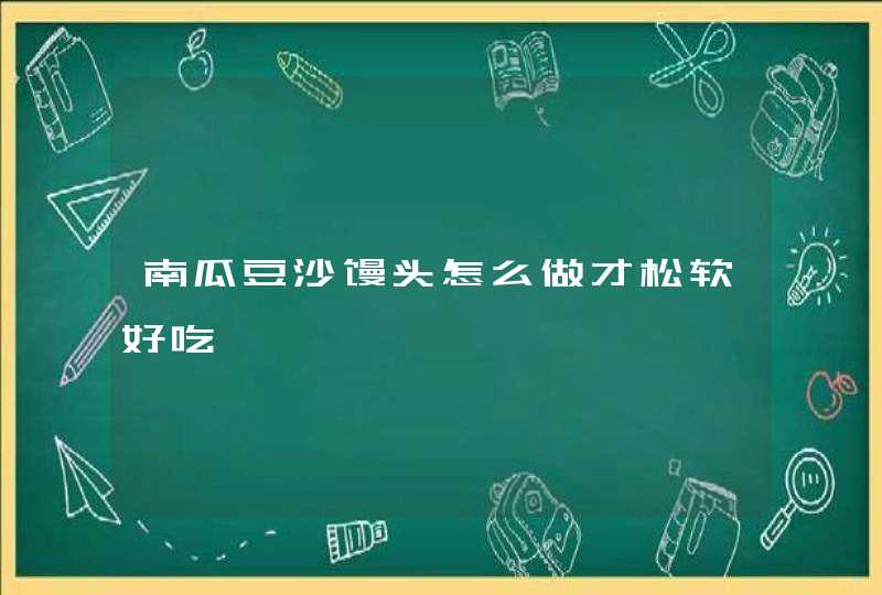 南瓜豆沙馒头怎么做才松软好吃,第1张