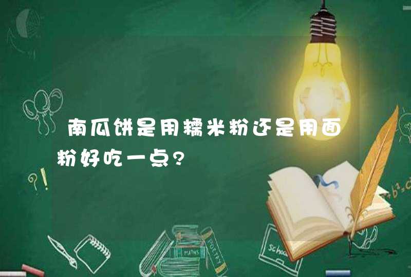 南瓜饼是用糯米粉还是用面粉好吃一点?,第1张