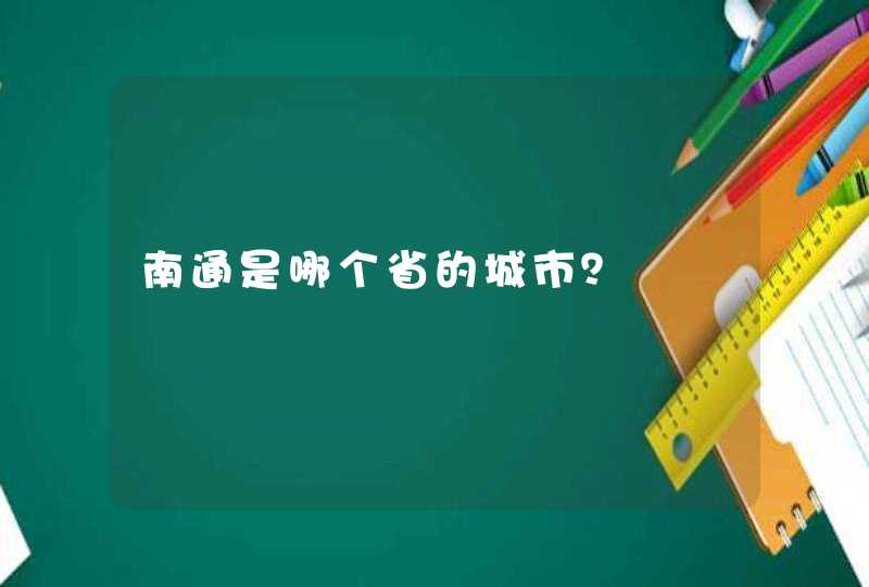 南通是哪个省的城市？,第1张