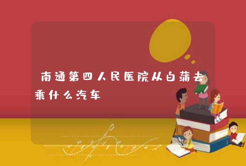 南通第四人民医院从白蒲去乘什么汽车,第1张