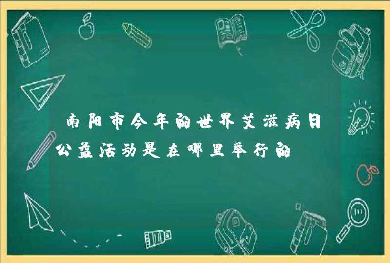 南阳市今年的世界艾滋病日公益活动是在哪里举行的？,第1张