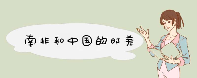 南非和中国的时差,第1张 南非和中国的时差,第1张