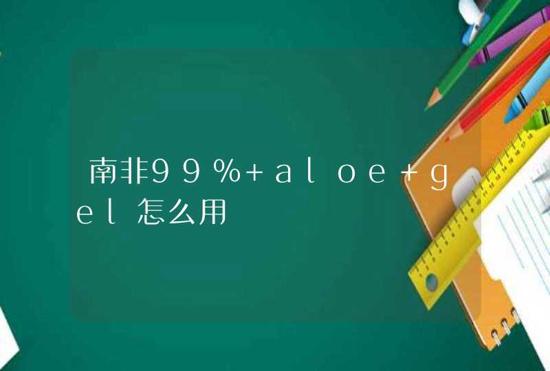 南非99% aloe gel怎么用,第1张