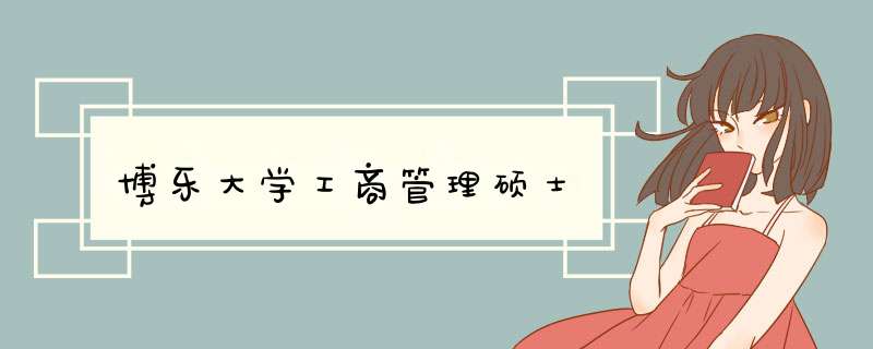 博乐大学工商管理硕士,第1张