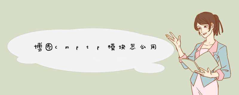 博图cmptp模块怎么用,第1张