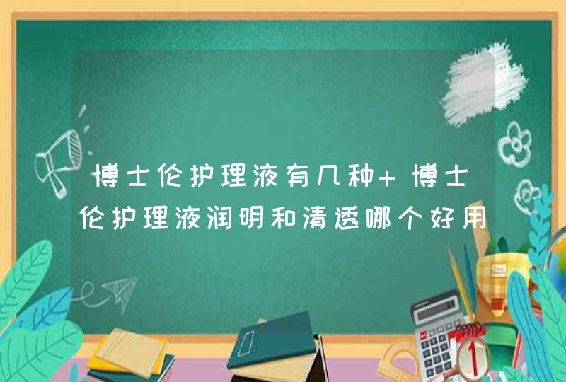 博士伦护理液有几种 博士伦护理液润明和清透哪个好用,第1张