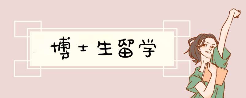 博士生留学,第1张