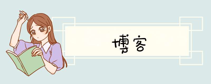 博客,第1张 博客,第1张