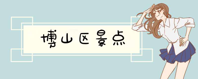 博山区景点,第1张