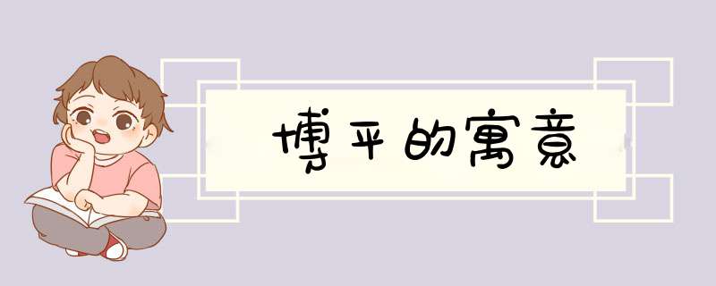 博平的寓意,第1张 博平的寓意,第1张