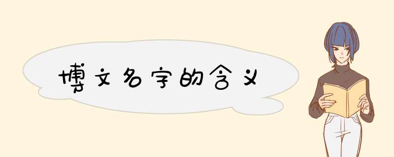 博文名字的含义,第1张