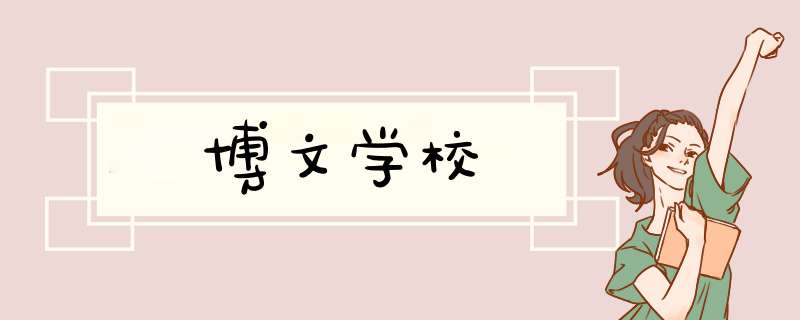 博文学校,第1张